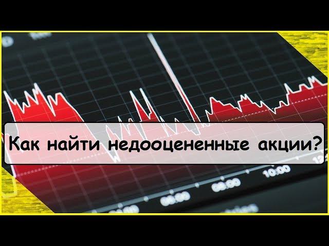 Как найти недооцененные акции?