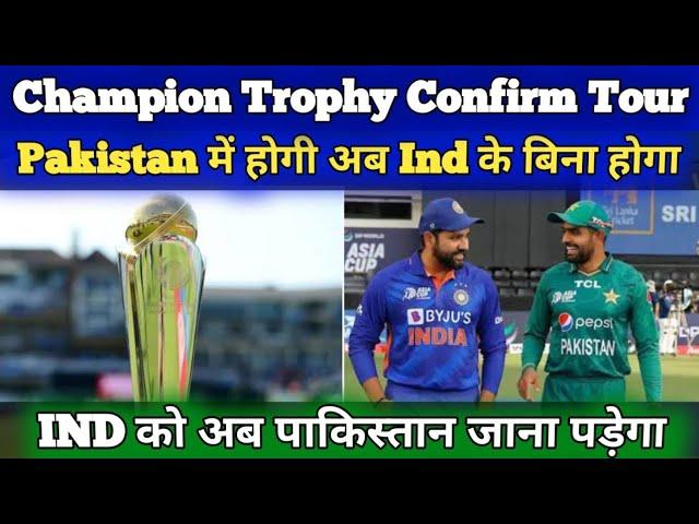 Champion Trophy Confirm Pakistan में होगी || IND को दी शर्त || को अब जाना पड़ेगा