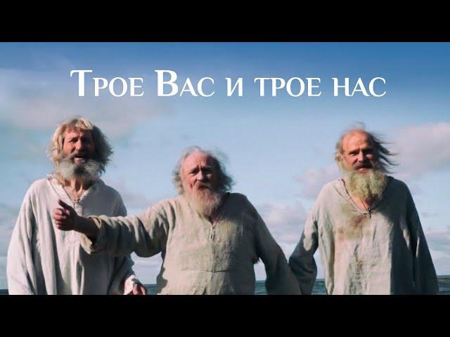 Трое Вас и трое нас. Притчи. Православный художественный фильм