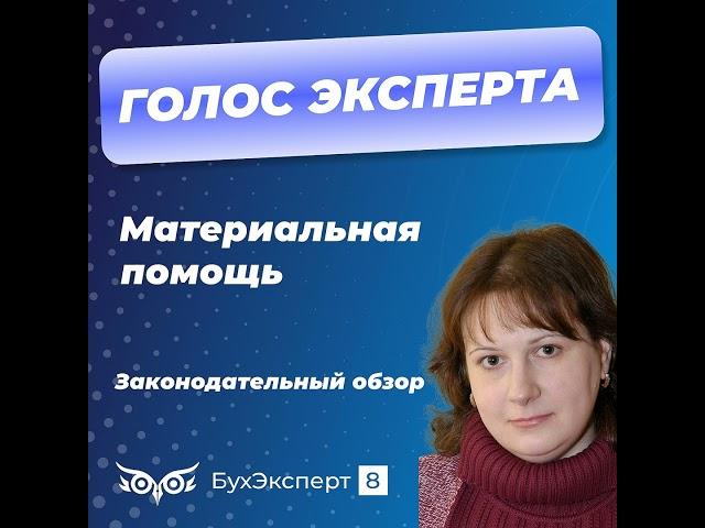 Материальная помощь. Законодательный обзор