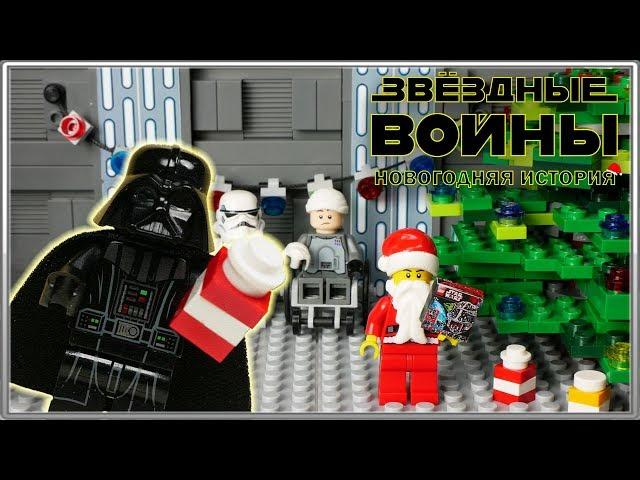 LEGO Мультфильм Звездные Войны - "Новогодняя История" / LEGO Stop Motion, Animation Star Wars