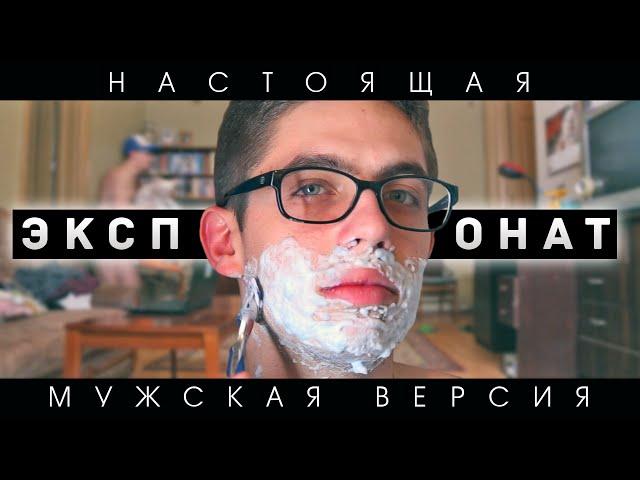 Пародия на Ленинград - "Экспонат" (Настоящая Мужская Версия)