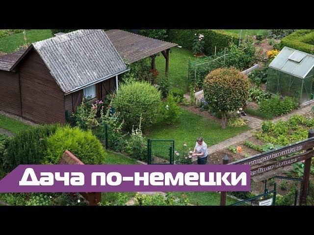 Дача в Германии: как отдыхают немцы