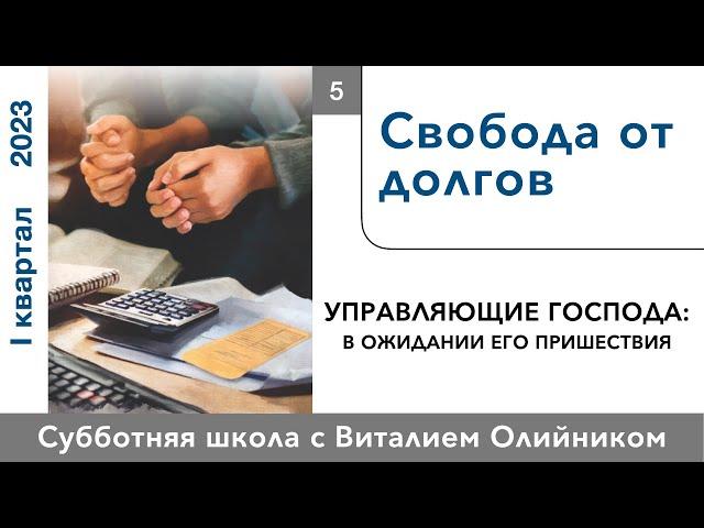 Урок 5. "Свобода от долгов." Изучаем Библию с Виталием Олийником.