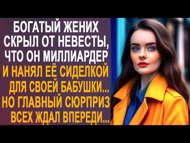 Богатый жених скрыл от невесты, что он миллиардер и нанял её сиделкой для своей бабушки...