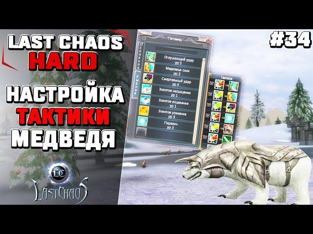 Last Chaos Hard  Как настроить тактику медведя и панды? #34