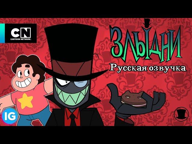 ЗЛЫДНИ | VILLAINOUS: Потерянные файлы Прибрежья - Вселенная Стивена - [Русская озвучка] #8