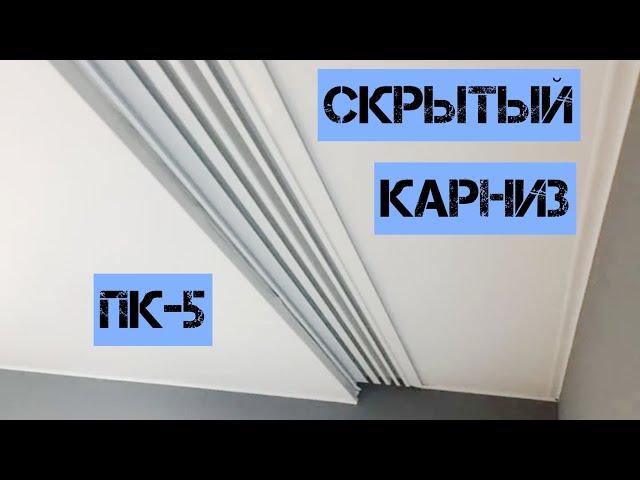 Скрытый карниз ПК-5