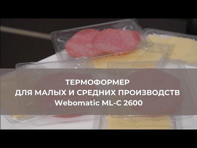 Термоформовочная машина WEBOMATIC ML C 2600