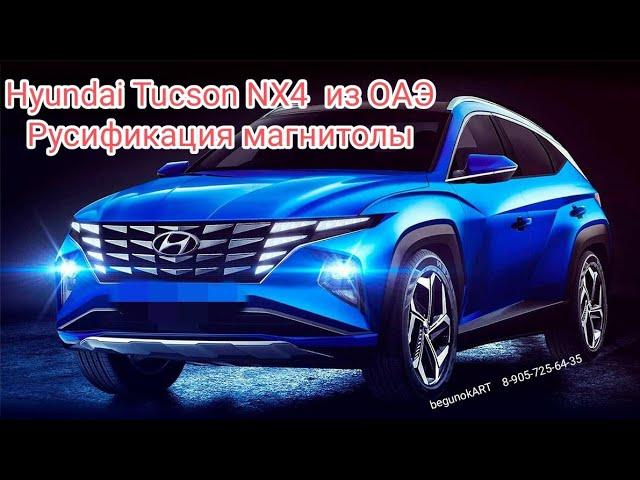 Hyundai Tucson NX4 из ОАЭ Русификация ГУ