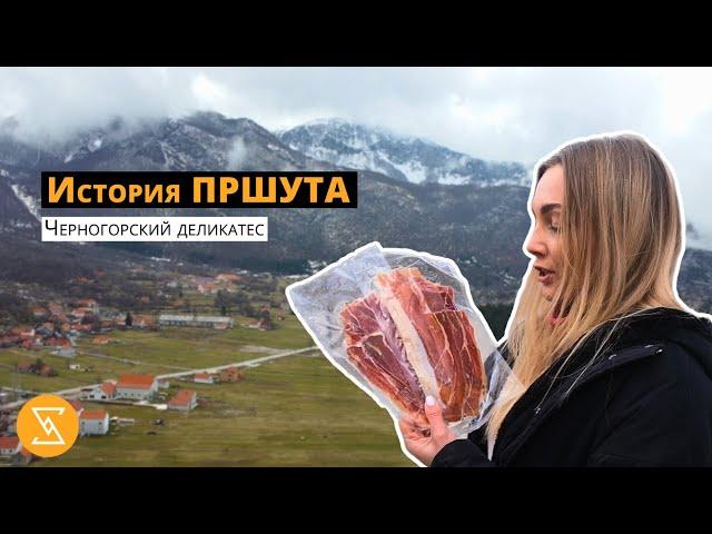 Негушский ПРШУТ | деликатес  в Черногории