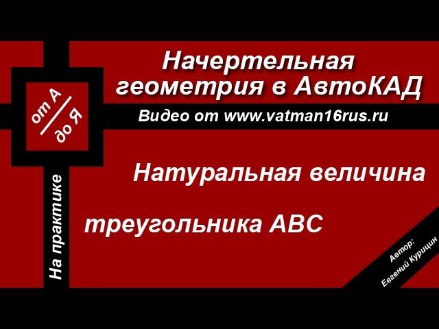 [Задачи по начертательной геометрии] Определение натуральной величины треугольника