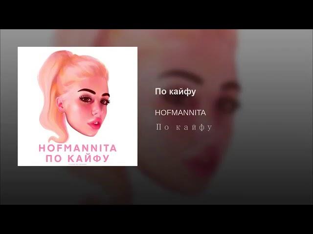 HOFMANNITA-По кайфу