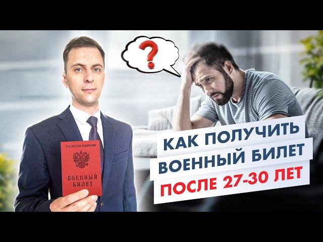 Получить военный билет после 27 лет (теперь после 30 лет).  Сложно ли это?