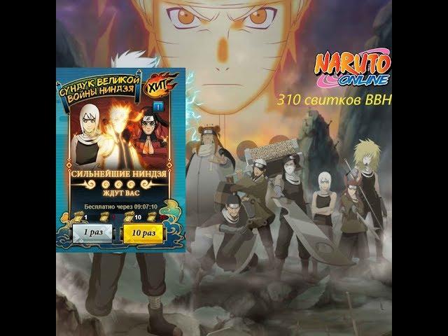 Naruto Online #1 - 310 свитков сундук ВВН /  Naruto Online 310 Seal Scroll Great Ninja War Treasure