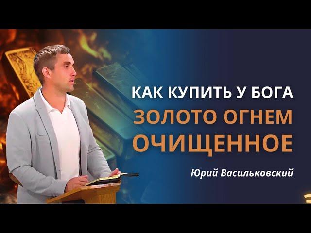 Как купить у Бога золото, огнём очищенное | Переплавка - больно, сложно и тяжело| Юрий Васильковский