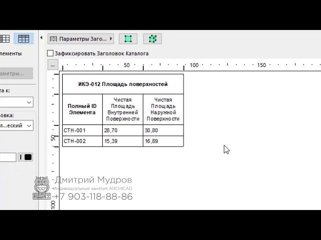 Archicad - подсчёт чистой площади поверхности стен