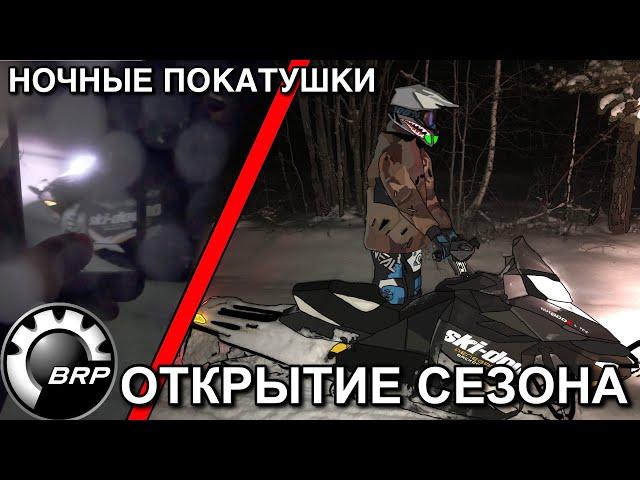 ОТКРЫТИЕ СНЕЖНОГО СЕЗОНА НА BRP RENEGADE 800! НОЧНЫЕ ПОКАТУШКИ, КОРОТКИЙ ОБЗОР