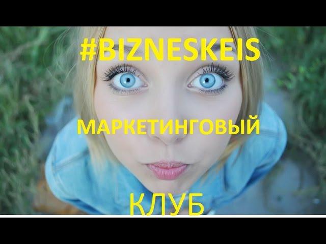 #BIZNESKEIS МАРКЕТИНГОВЫЙ КЛУБ