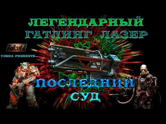 Fallout 4. Легендарный Гатлинг-лазер Последний Суд. Крутейшая броня Мэксона!