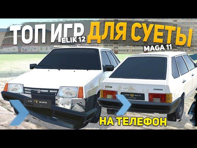 ТОП 5 ЛУЧШИХ ОПЕРСКИХ ИГР НА ТЕЛЕФОН - ИГРЫ ДЛЯ СУЕТЫ