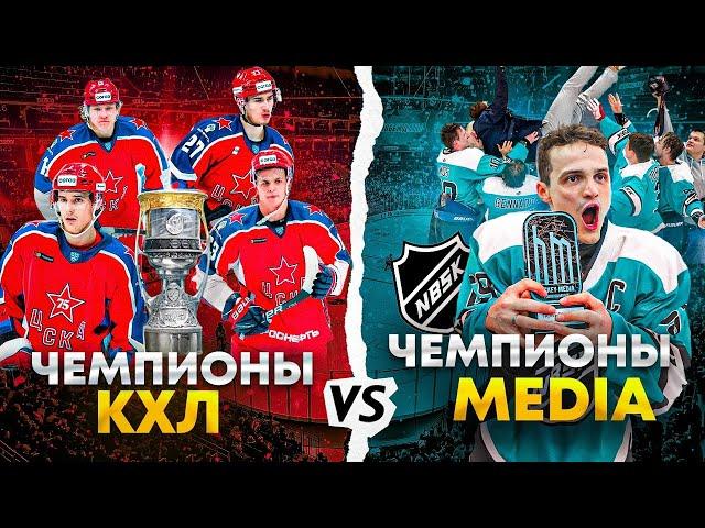 ЦСКА vs NBSK на Кубок Гагарина! Чемпионы КХЛ против Чемпионов медиатурнира