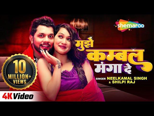 #Video मुझे कम्बल मंगा दे | Neelkamal Singh & Shilpi Raj | Ft. Sapna Chauhan | New Bhojpuri Gaane