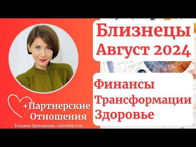 БЛИЗНЕЦЫ - ГороскопАВГУСТ 2024. Деньги. Трансформации. Здоровье. Астролог Татьяна Третьякова