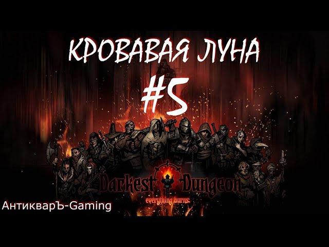 Прохождение Darkest Dungeon Кровавая Луна Выпуск №5