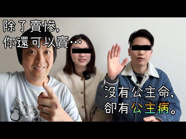 別再賣慘了～讓我教你還能賣什麼！ (Brian賣慘求助事件)