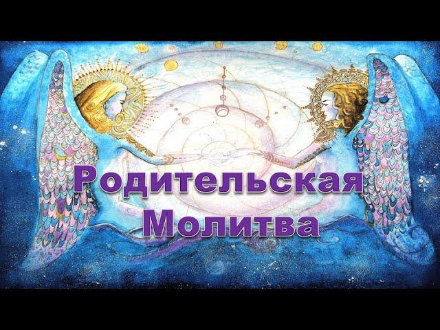 Родительская Молитва