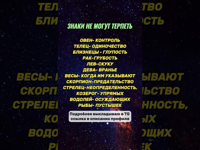 ЗНАКИ НЕ МОГУТ ТЕРПЕТЬ... #астрология #astrology #гороскоп #знакизодиака