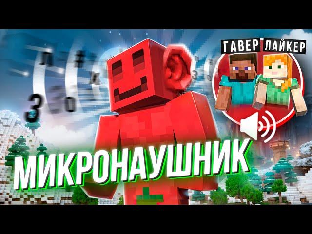 ДЕЛАЮ ВСЕ ЧТО МНЕ СКАЖУТ В МИКРОНАУШНИК feat. ЛАЙКЕР и ГАВЕР | МАЙНШИЛД 4