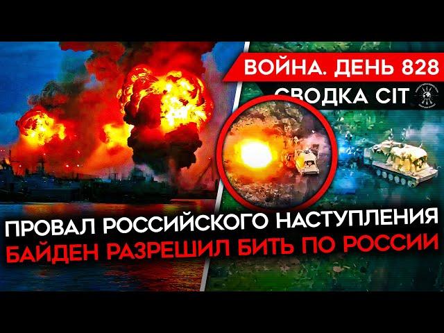 ВОЙНА. ДЕНЬ 828. ПОЛНЫЙ ПРОВАЛ РОССИЙСКОГО НАСТУПЛЕНИЯ/ БАЙДЕН РАЗРЕШИЛ УДАРЫ ПО РФ/ НОВЫЕ АТАКИ ВСУ