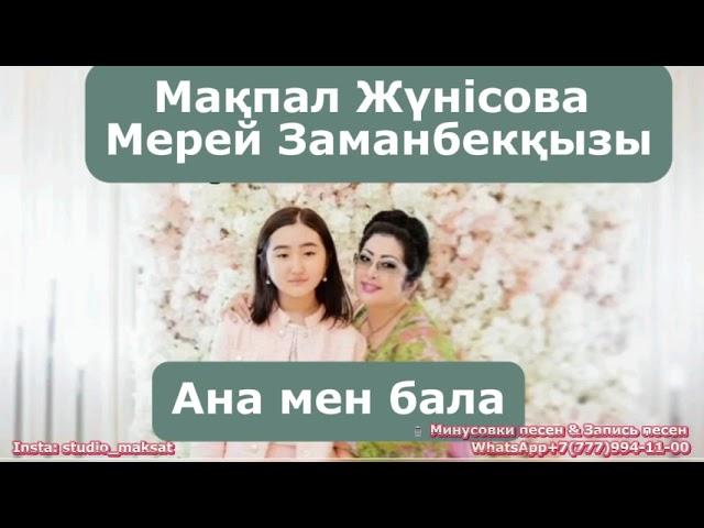 Мақпал Жүнісова & Мерей Заманбекқызы   Ана мен бала - минусы WhatsApp +7 777 994 11 00