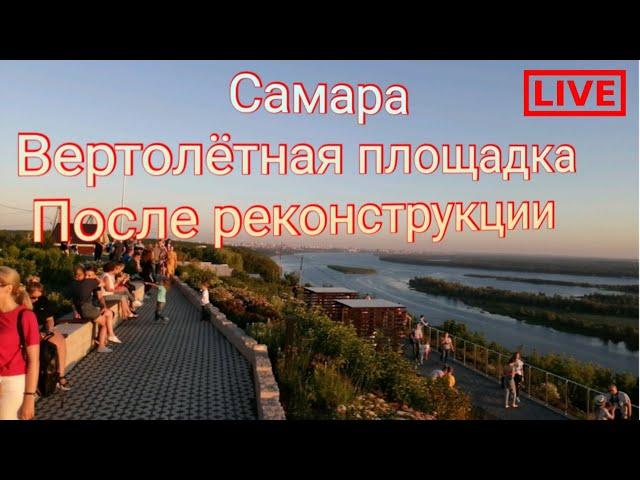 ВЕРТОЛЕТНАЯ ПЛОЩАДКА ПОСЛЕ РЕКОНСТРУКЦИИ САМАРА