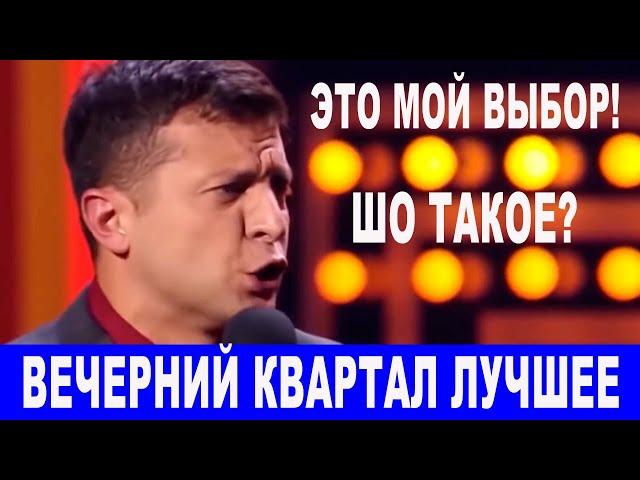 Владимир Зеленский Лучшее - один из ТОП сборников Вечерний Квартал! Смешно до слез Президент Украины