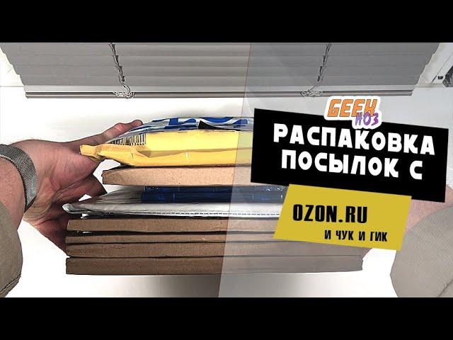 Распаковка посылок c  OZON и "Чук и Гик" (#1)