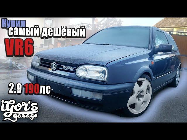 купил самый дешёвый в Германии Golf 3 VR6 2.9 #vr6 #golf3 #golf