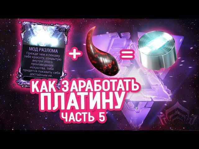 Как заработать платину в игре Warframe: часть 5 \\ Моды разлома