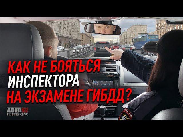 Как не бояться инспектора на экзамене ГИБДД?