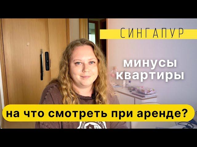 МИНУСЫ И ОСОБЕННОСТИ АРЕНДНОЙ КВАРТИРЫ В СИНГАПУРЕ. НА ЧТО СМОТРЕТЬ? EIGHT RIVERSUITES