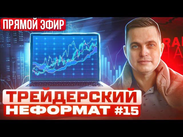 Трейдерский неформат #15. Общаемся под анализ рынка.