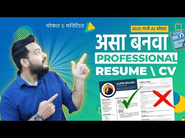 Professional Resume असा बनवा  FREE CV Sample | iconik marathi resume