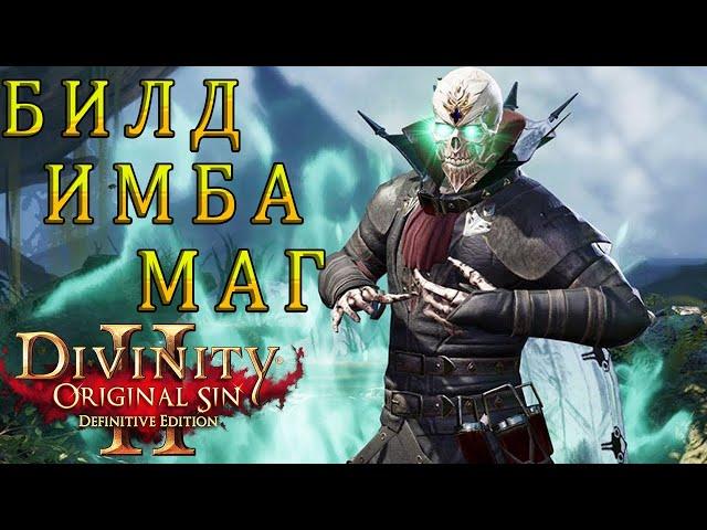 БИЛД МАГ ФЕЙН Divinity Original Sin 2 - ГАЙД за МАГА Дивинити 2