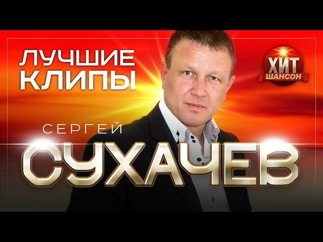 Сергей Сухачёв - Лучшие Клипы