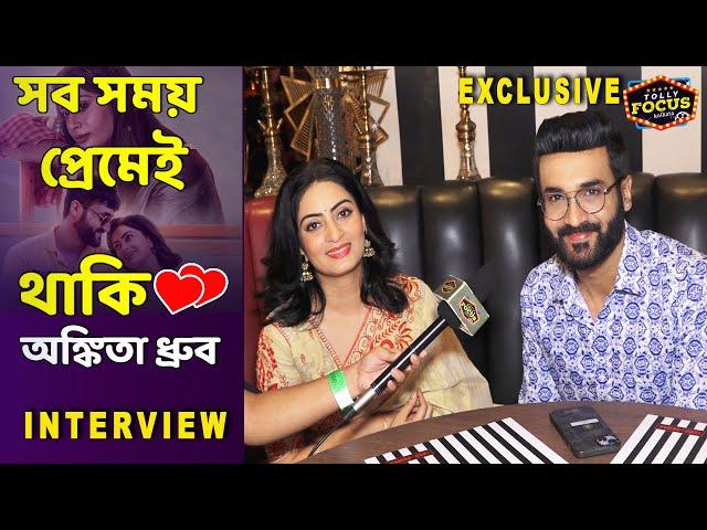 সব সময় প্রেমেই থাকি অঙ্কিতা ধ্রুব | Chol Hath Ta Dhor | Interview | Ankita | Dhruba | Music Album