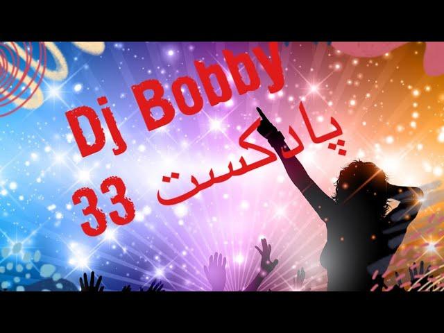 میکس و گلچین آهنگ های جدیدایرانی پادکست 33 دی جی بابی  Persian  music Dj Bobby Ayazi