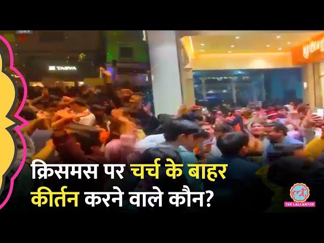 Christmas के दिन Lucknow में चर्च के बाहर ‘हरे रामा, हरे कृष्णा’ गाया, BJP, Congress वाले  भिड़े?