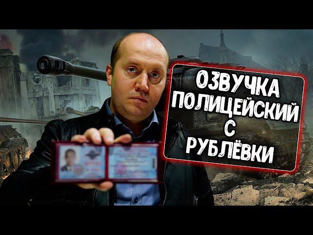 Озвучка Полицейский с Рублёвки (С. Бурунов) для WoT Blitz